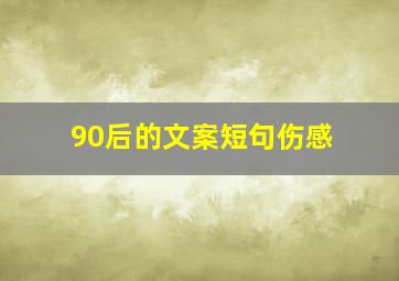 90后的文案短句伤感