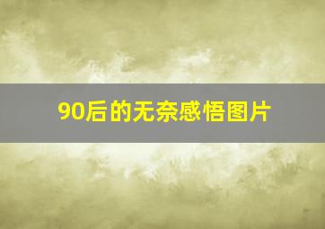 90后的无奈感悟图片