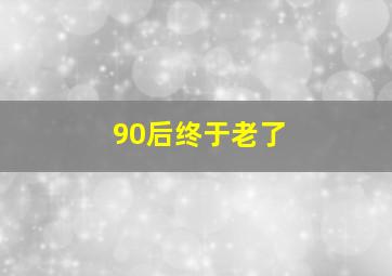 90后终于老了