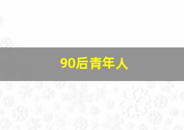 90后青年人