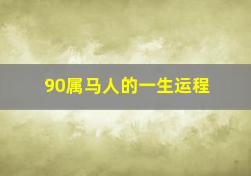 90属马人的一生运程