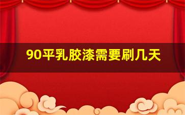 90平乳胶漆需要刷几天