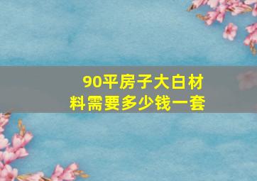 90平房子大白材料需要多少钱一套