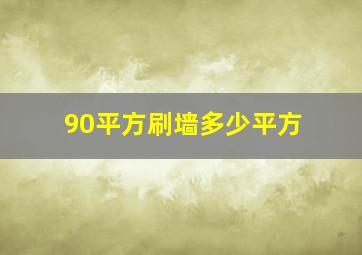 90平方刷墙多少平方