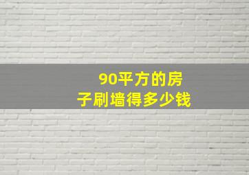 90平方的房子刷墙得多少钱