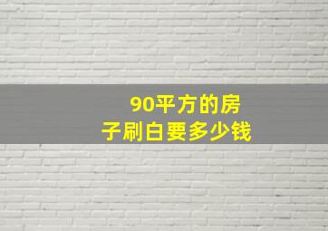 90平方的房子刷白要多少钱