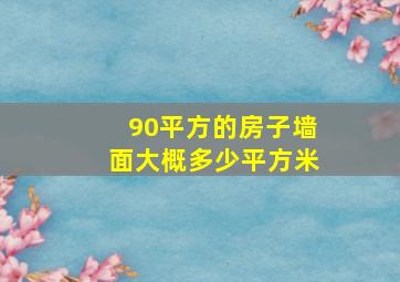 90平方的房子墙面大概多少平方米