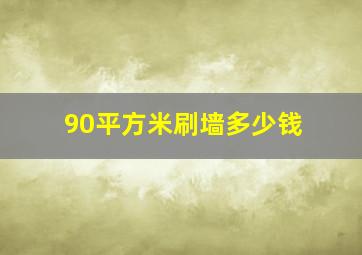 90平方米刷墙多少钱