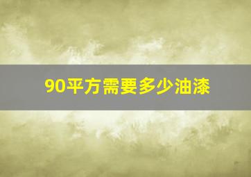 90平方需要多少油漆