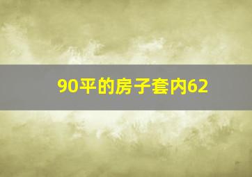 90平的房子套内62