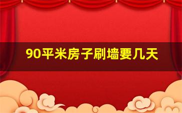 90平米房子刷墙要几天