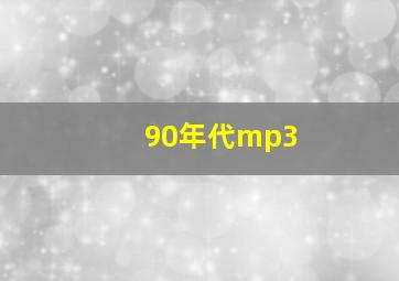 90年代mp3