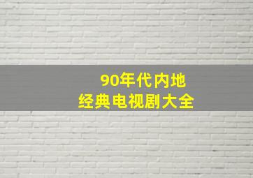 90年代内地经典电视剧大全