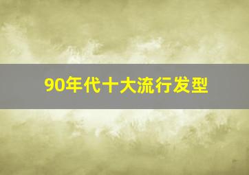 90年代十大流行发型