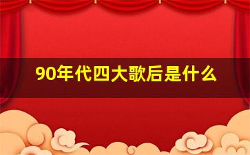 90年代四大歌后是什么