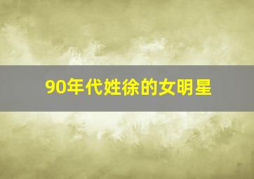 90年代姓徐的女明星