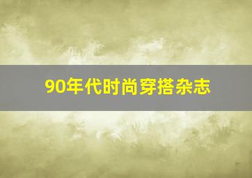 90年代时尚穿搭杂志