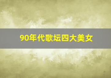 90年代歌坛四大美女