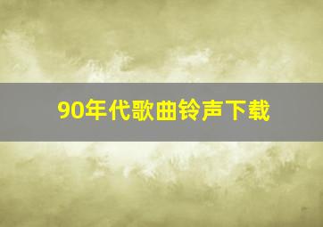 90年代歌曲铃声下载