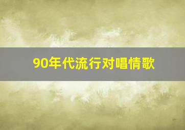 90年代流行对唱情歌