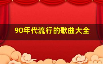 90年代流行的歌曲大全