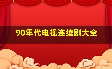 90年代电视连续剧大全