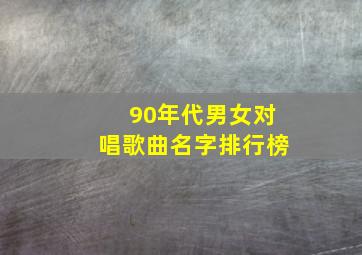 90年代男女对唱歌曲名字排行榜