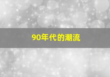 90年代的潮流