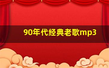 90年代经典老歌mp3