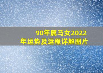 90年属马女2022年运势及运程详解图片