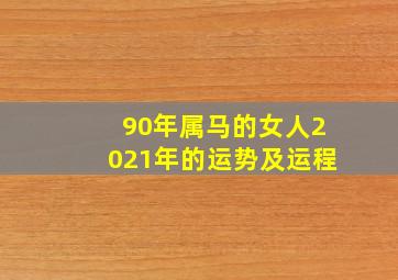 90年属马的女人2021年的运势及运程