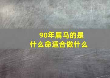 90年属马的是什么命适合做什么