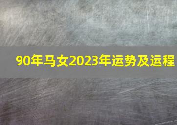 90年马女2023年运势及运程