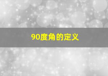 90度角的定义