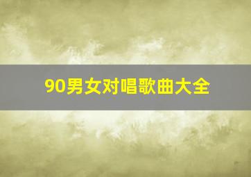 90男女对唱歌曲大全