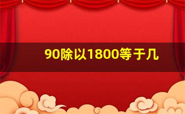 90除以1800等于几