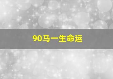 90马一生命运