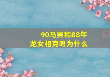 90马男和88年龙女相克吗为什么