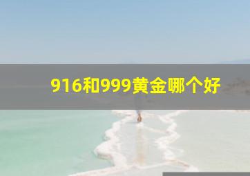 916和999黄金哪个好