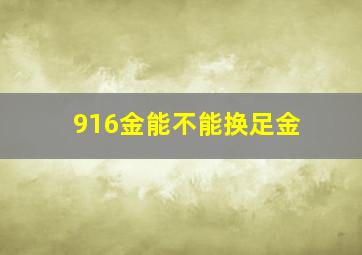 916金能不能换足金