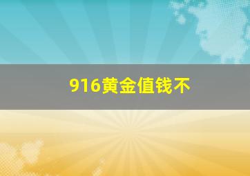 916黄金值钱不