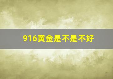 916黄金是不是不好