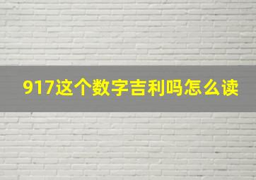 917这个数字吉利吗怎么读