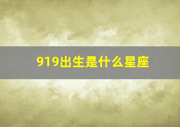 919出生是什么星座