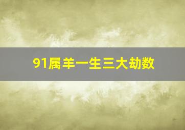 91属羊一生三大劫数