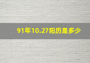 91年10.27阳历是多少