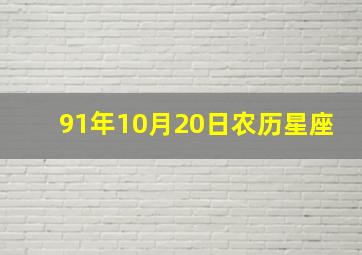 91年10月20日农历星座