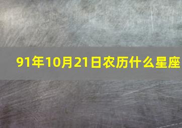 91年10月21日农历什么星座