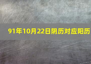 91年10月22日阴历对应阳历