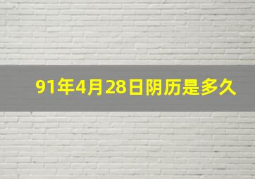 91年4月28日阴历是多久